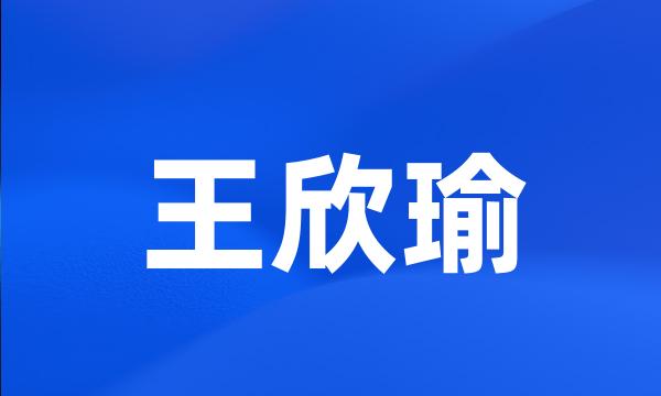 王欣瑜