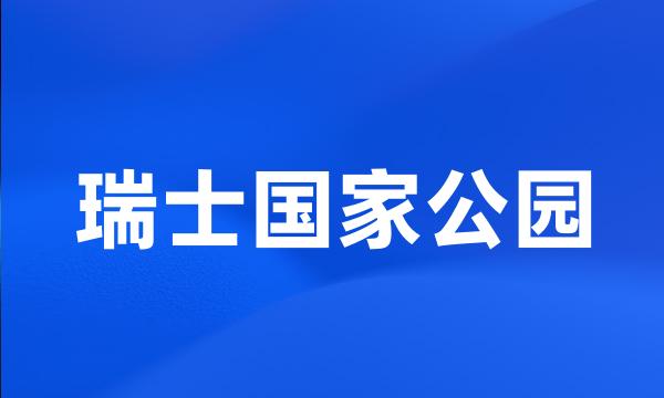 瑞士国家公园