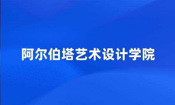 阿尔伯塔艺术设计学院