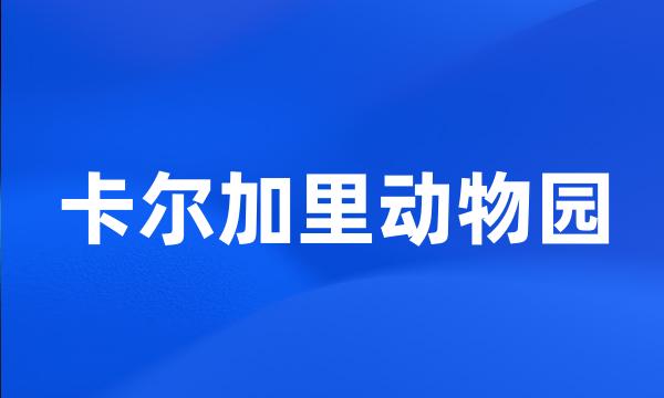 卡尔加里动物园