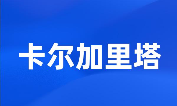 卡尔加里塔