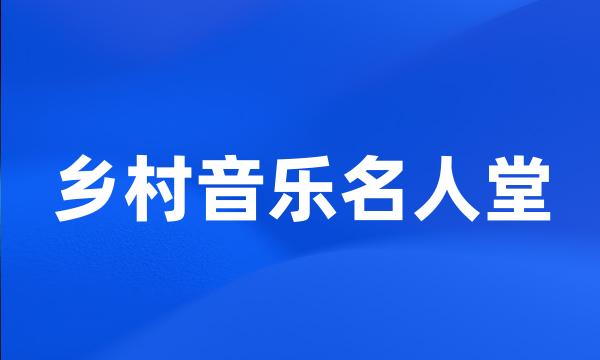 乡村音乐名人堂