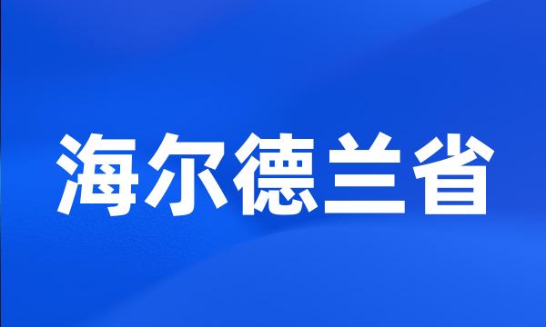 海尔德兰省