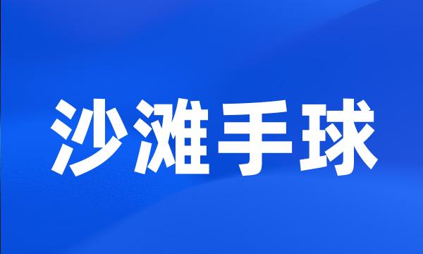 沙滩手球