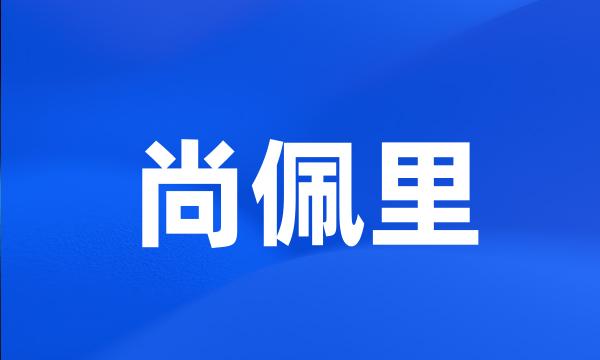 尚佩里