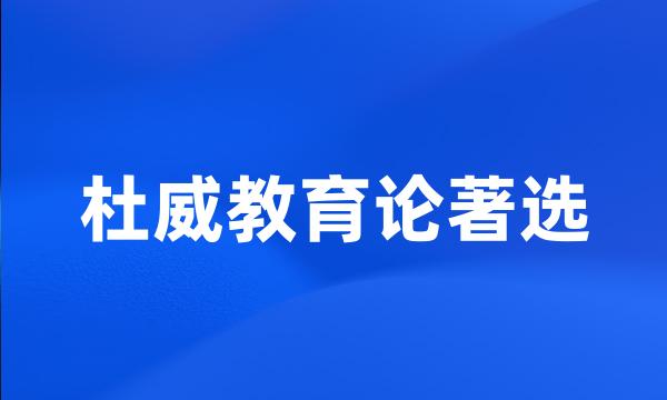 杜威教育论著选