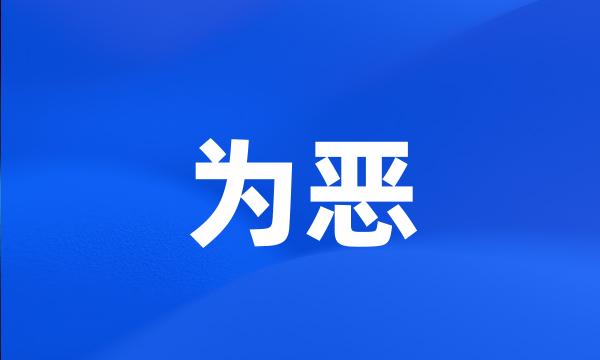 为恶