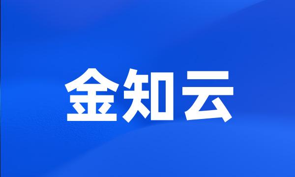 金知云