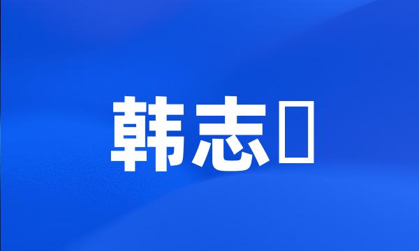 韩志旼