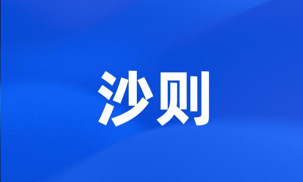 沙则