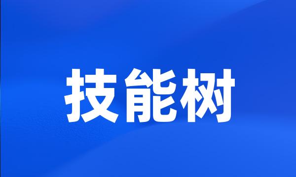 技能树