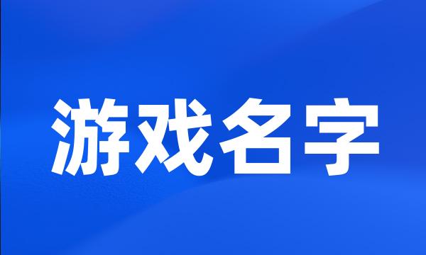 游戏名字