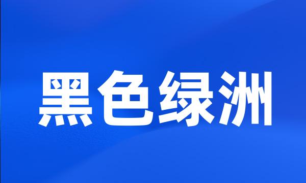 黑色绿洲