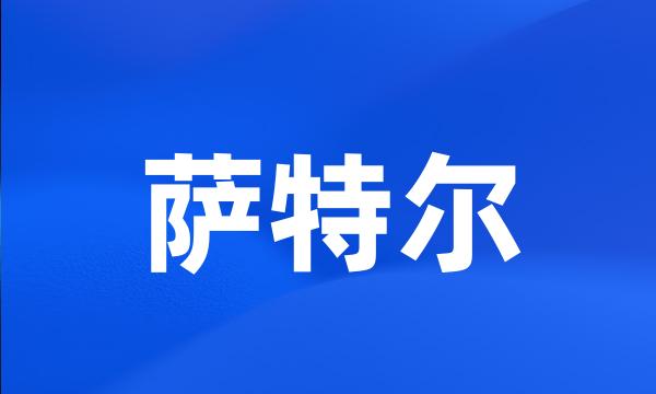 萨特尔