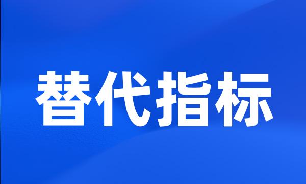 替代指标