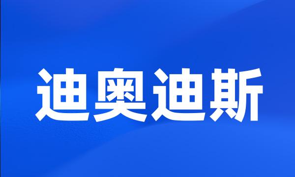 迪奥迪斯