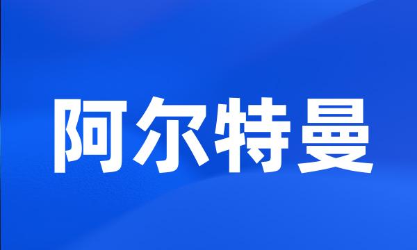 阿尔特曼