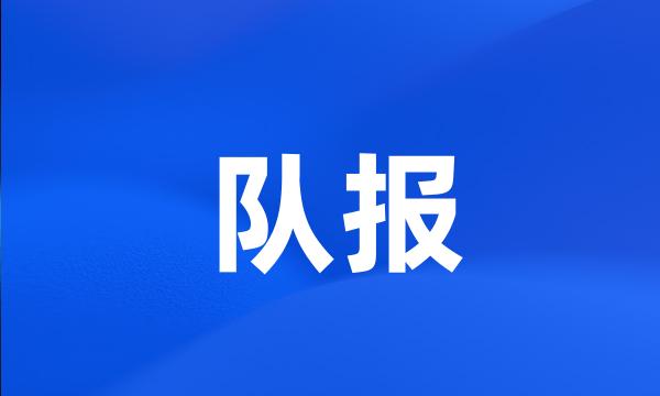 队报