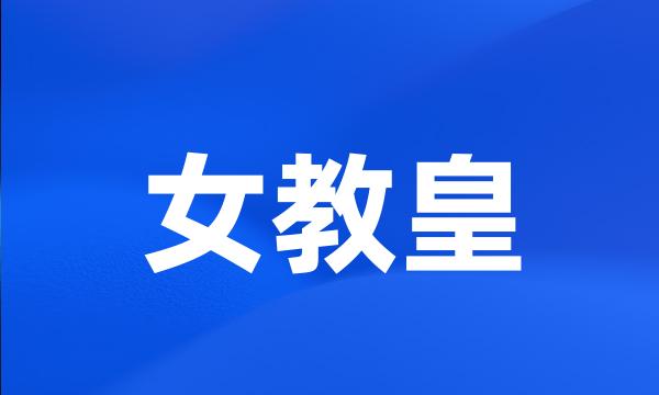 女教皇