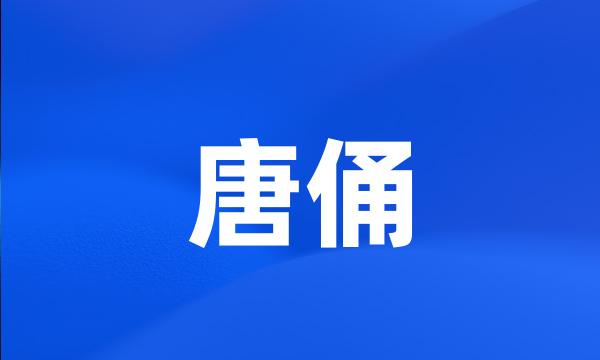 唐俑