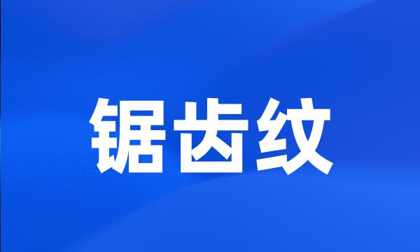 锯齿纹