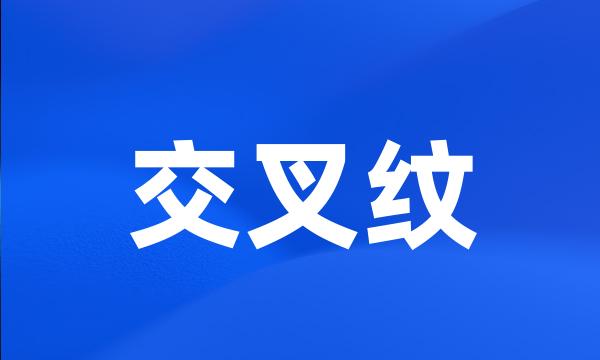 交叉纹