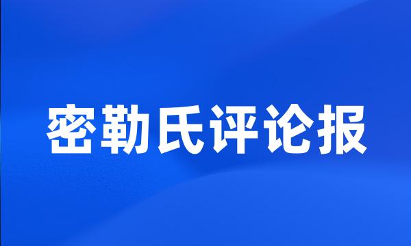 密勒氏评论报