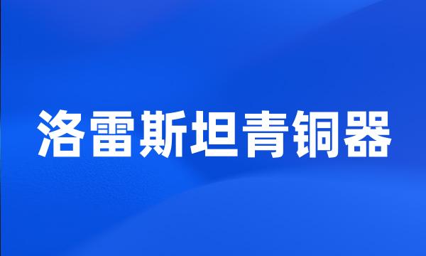 洛雷斯坦青铜器