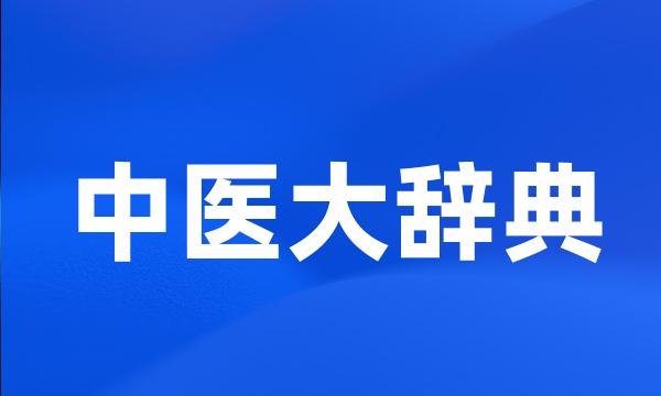 中医大辞典