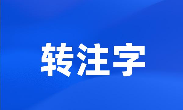 转注字