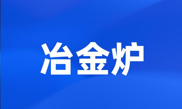 冶金炉