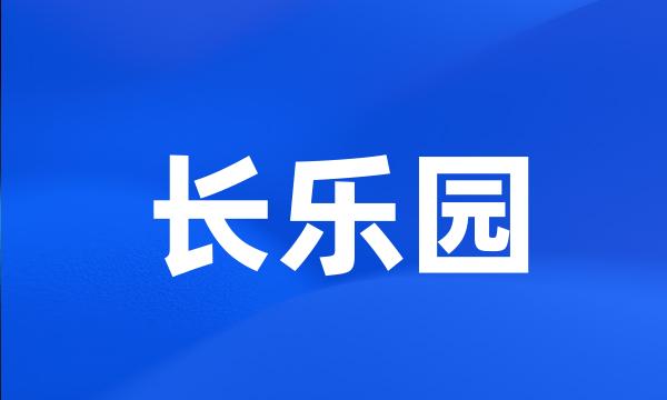 长乐园