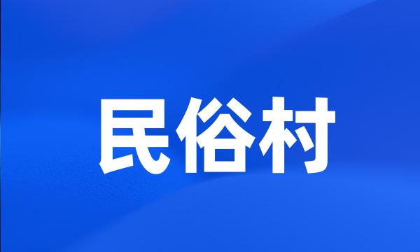 民俗村