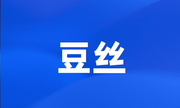 豆丝