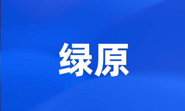 绿原