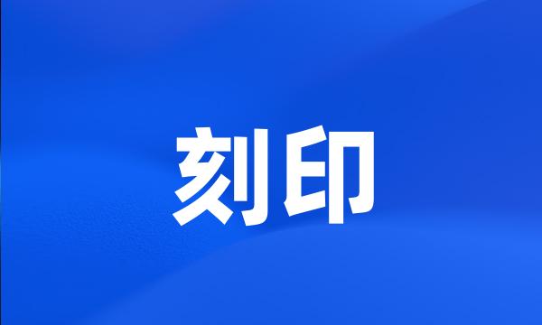 刻印