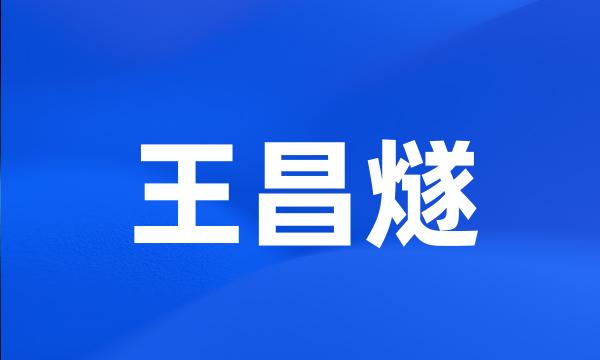 王昌燧