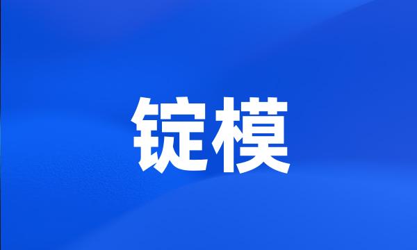 锭模