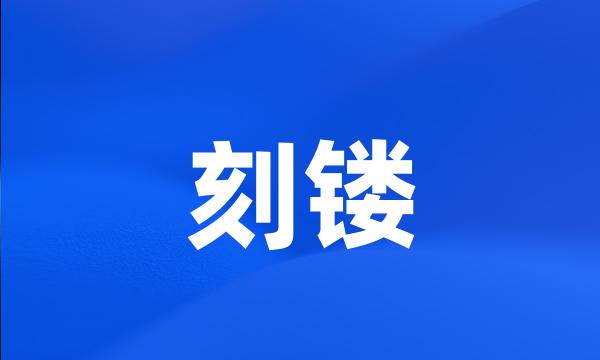 刻镂