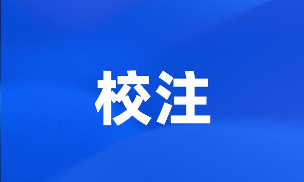 校注