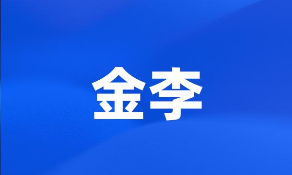 金李