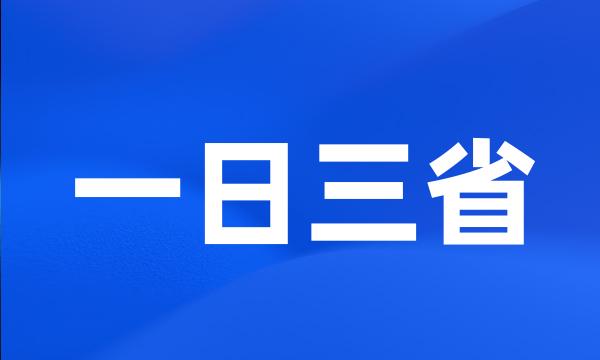 一日三省