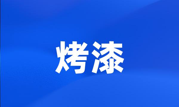 烤漆