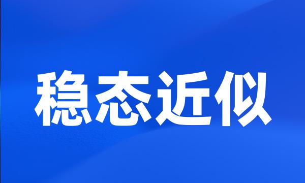 稳态近似