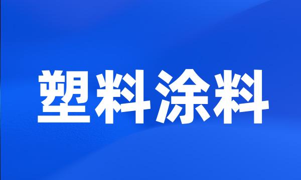 塑料涂料