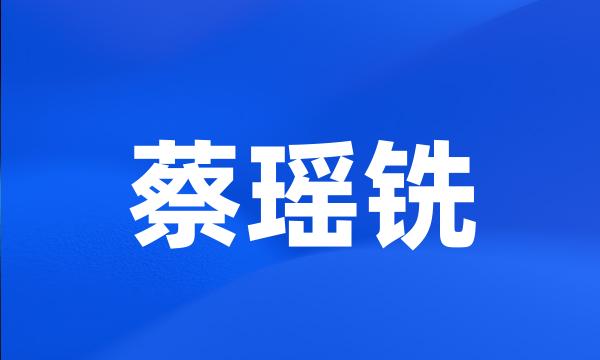 蔡瑶铣