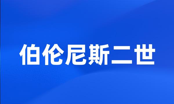 伯伦尼斯二世