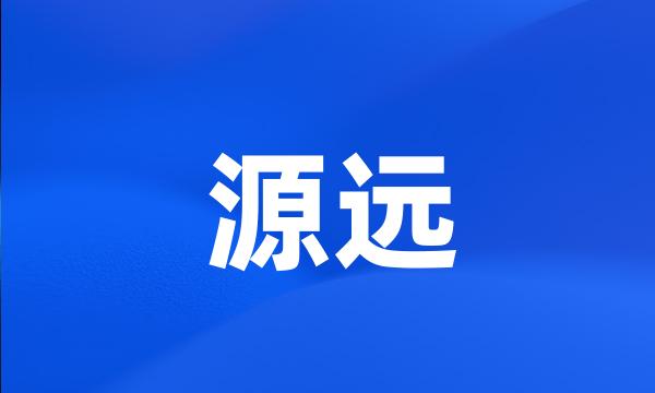 源远