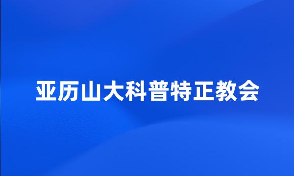 亚历山大科普特正教会