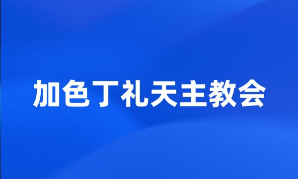 加色丁礼天主教会